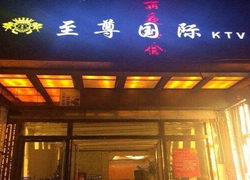 上甘岭哪个KTV少爷男模妹子服务好-至尊国际KTV消费价格服务点评