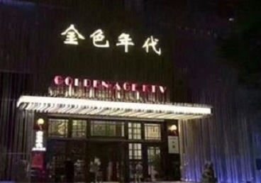 上甘岭KTV陪唱男公关哪家最便宜-金色年代KTV便宜消费点评